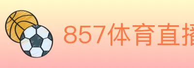 857体育直播 logo